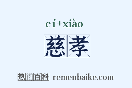 慈孝是什么意思的图片